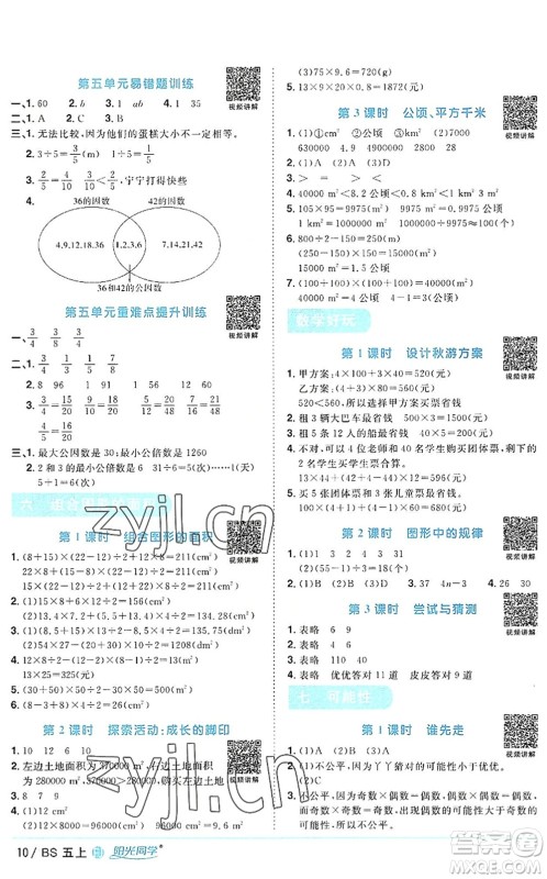 江西教育出版社2022阳光同学课时优化作业五年级数学上册BS北师版福建专版答案