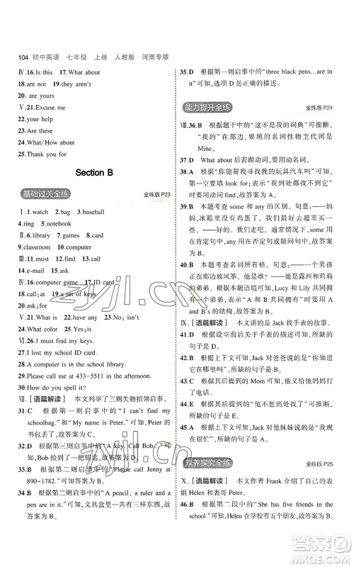 教育科学出版社2023年5年中考3年模拟七年级上册英语人教版河南专版参考答案