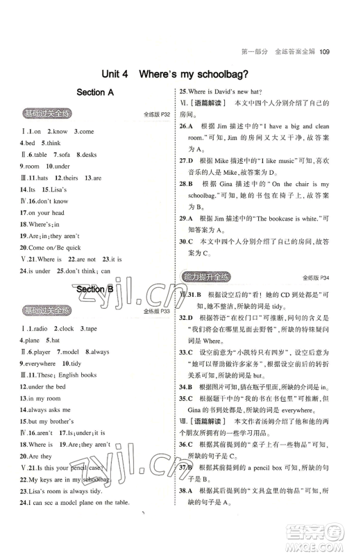 教育科学出版社2023年5年中考3年模拟七年级上册英语人教版河南专版参考答案