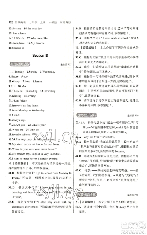 教育科学出版社2023年5年中考3年模拟七年级上册英语人教版河南专版参考答案