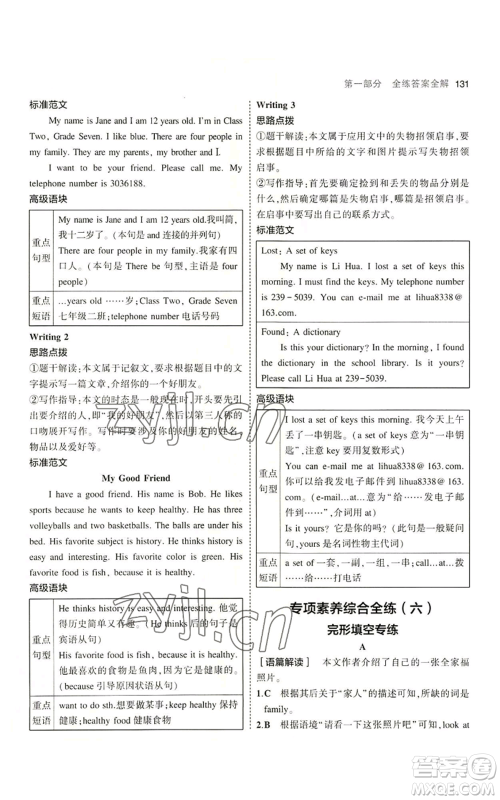 教育科学出版社2023年5年中考3年模拟七年级上册英语人教版河南专版参考答案