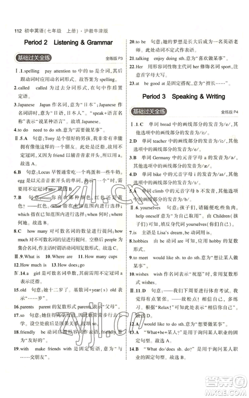 教育科学出版社2023年5年中考3年模拟七年级上册英语沪教牛津版参考答案