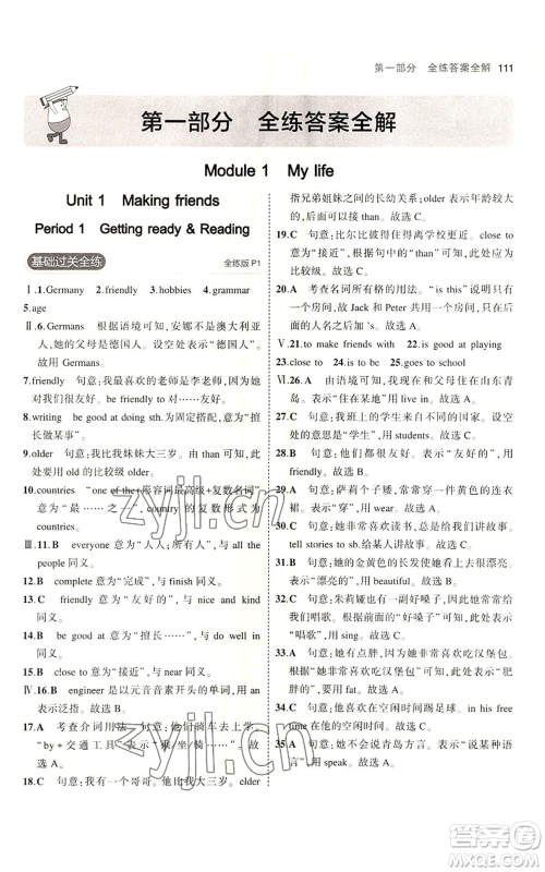 教育科学出版社2023年5年中考3年模拟七年级上册英语沪教牛津版参考答案