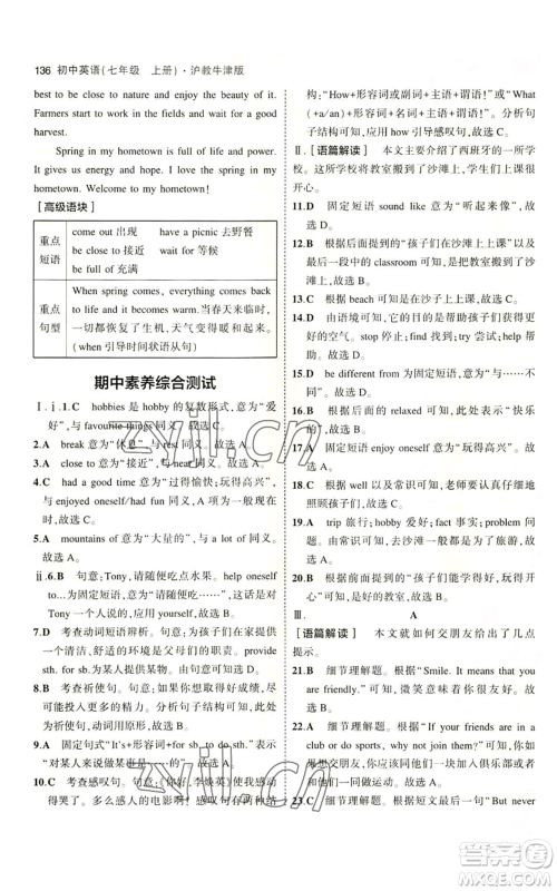 教育科学出版社2023年5年中考3年模拟七年级上册英语沪教牛津版参考答案