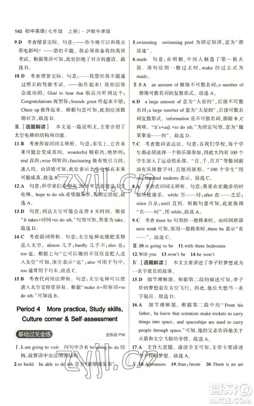 教育科学出版社2023年5年中考3年模拟七年级上册英语沪教牛津版参考答案