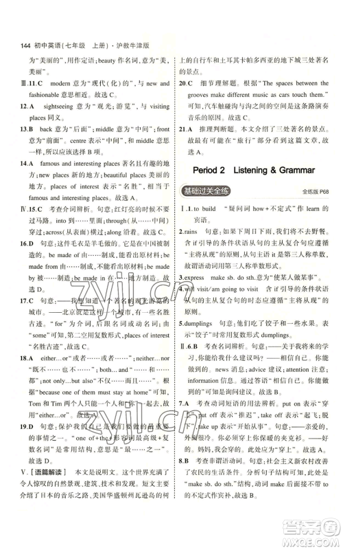 教育科学出版社2023年5年中考3年模拟七年级上册英语沪教牛津版参考答案