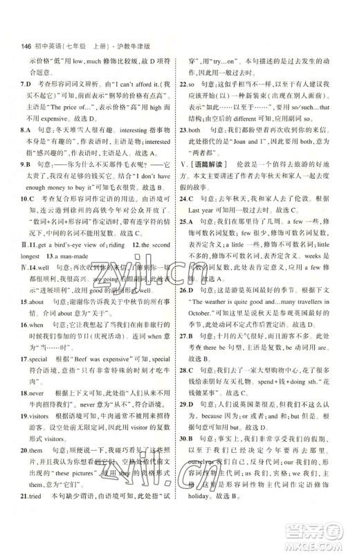 教育科学出版社2023年5年中考3年模拟七年级上册英语沪教牛津版参考答案