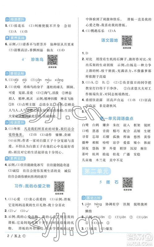 江西教育出版社2022阳光同学课时优化作业五年级语文上册五四专用答案
