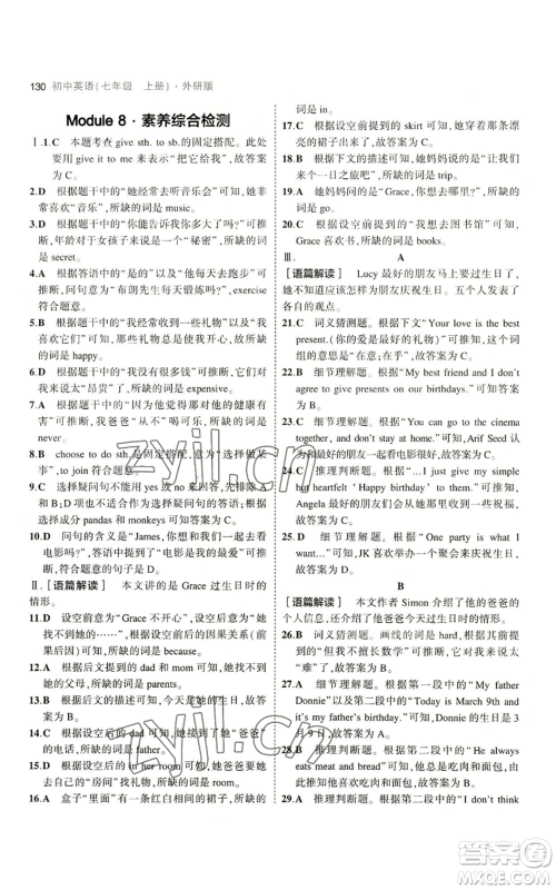 教育科学出版社2023年5年中考3年模拟七年级上册英语外研版参考答案