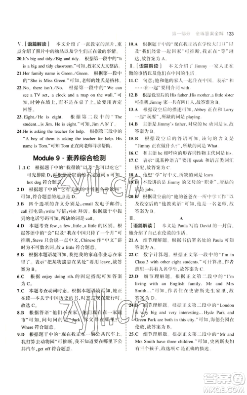 教育科学出版社2023年5年中考3年模拟七年级上册英语外研版参考答案