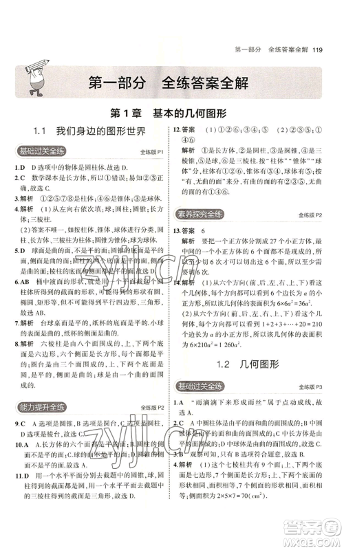 首都师范大学出版社2023年5年中考3年模拟七年级上册数学青岛版参考答案