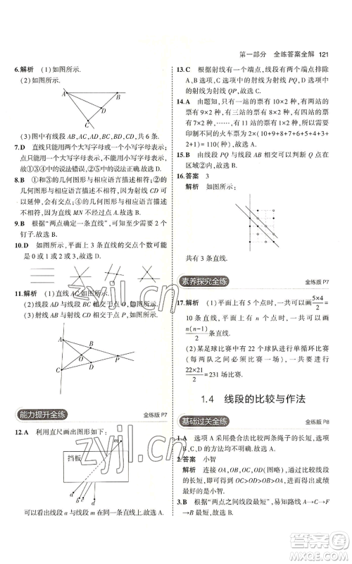 首都师范大学出版社2023年5年中考3年模拟七年级上册数学青岛版参考答案