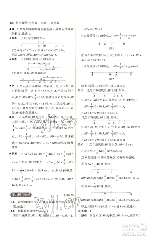 首都师范大学出版社2023年5年中考3年模拟七年级上册数学青岛版参考答案