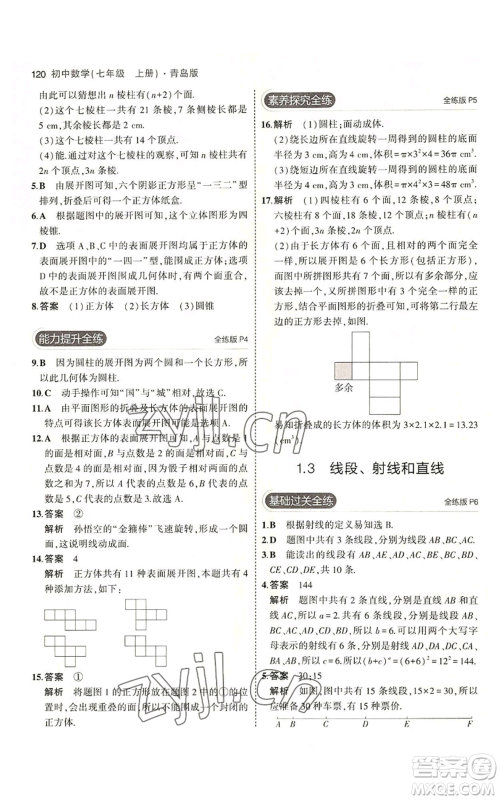 首都师范大学出版社2023年5年中考3年模拟七年级上册数学青岛版参考答案