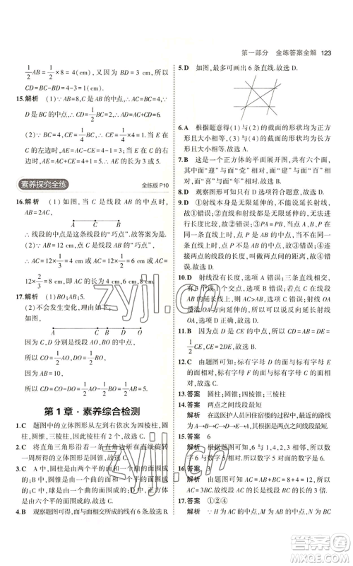 首都师范大学出版社2023年5年中考3年模拟七年级上册数学青岛版参考答案