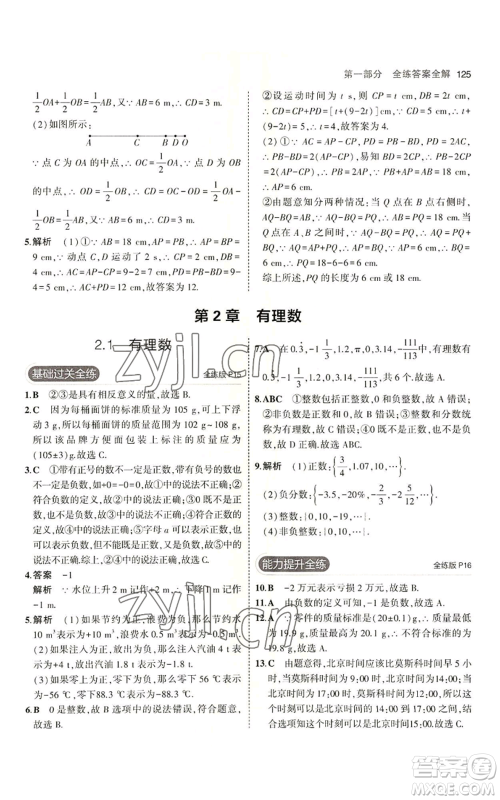 首都师范大学出版社2023年5年中考3年模拟七年级上册数学青岛版参考答案