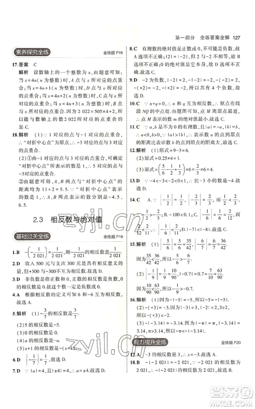 首都师范大学出版社2023年5年中考3年模拟七年级上册数学青岛版参考答案