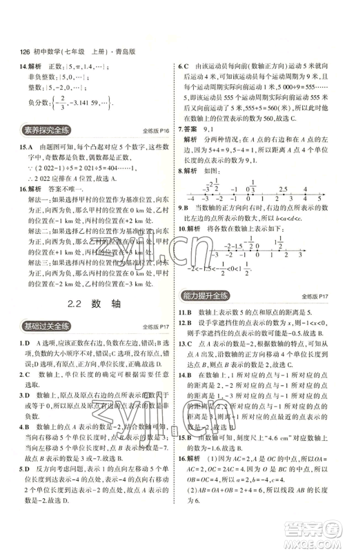 首都师范大学出版社2023年5年中考3年模拟七年级上册数学青岛版参考答案