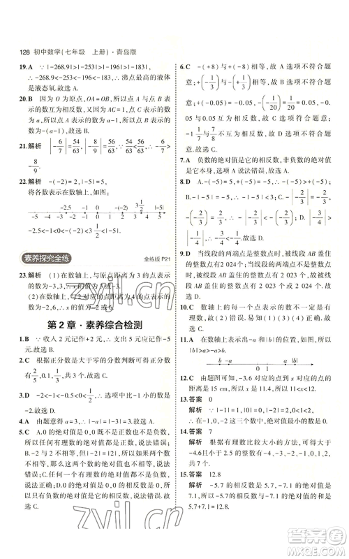 首都师范大学出版社2023年5年中考3年模拟七年级上册数学青岛版参考答案