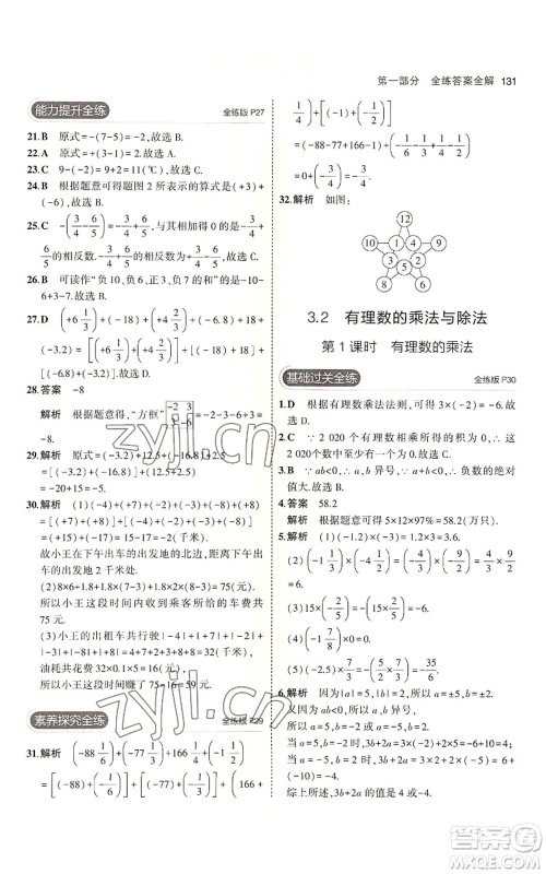 首都师范大学出版社2023年5年中考3年模拟七年级上册数学青岛版参考答案