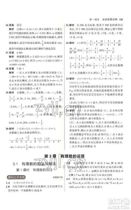 首都师范大学出版社2023年5年中考3年模拟七年级上册数学青岛版参考答案