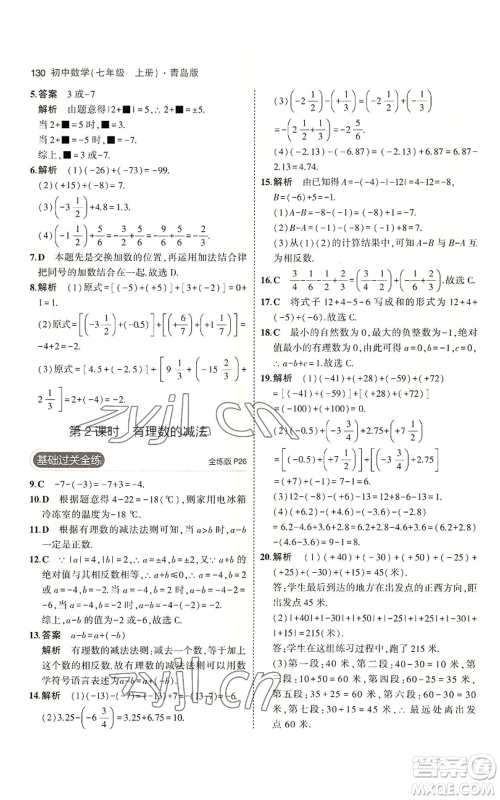 首都师范大学出版社2023年5年中考3年模拟七年级上册数学青岛版参考答案