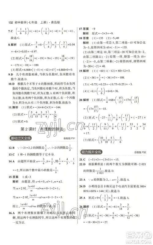 首都师范大学出版社2023年5年中考3年模拟七年级上册数学青岛版参考答案