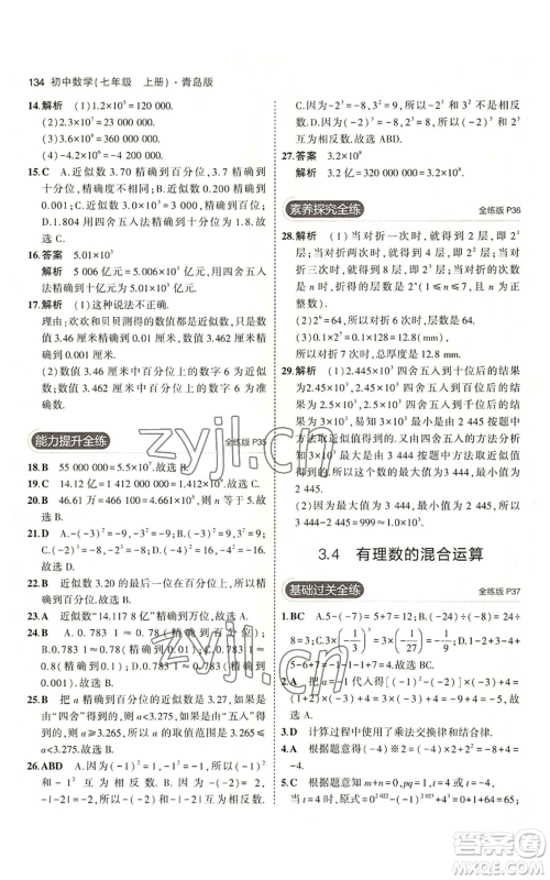 首都师范大学出版社2023年5年中考3年模拟七年级上册数学青岛版参考答案