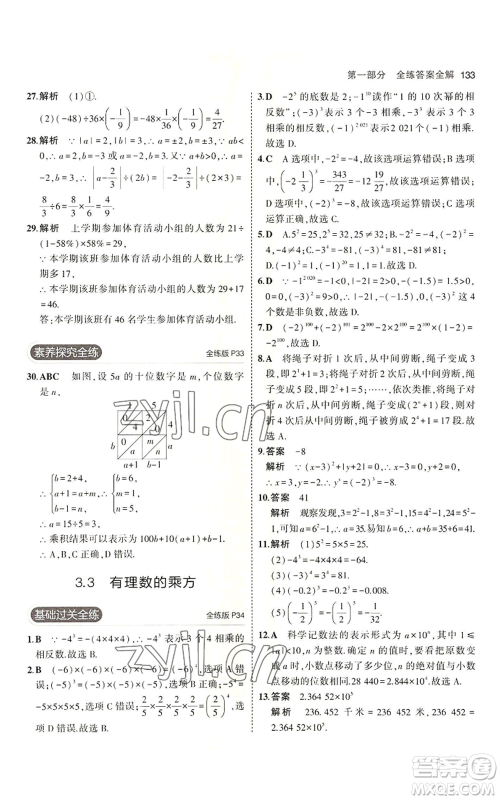 首都师范大学出版社2023年5年中考3年模拟七年级上册数学青岛版参考答案