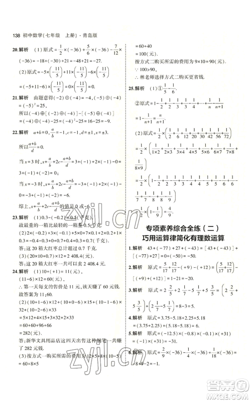 首都师范大学出版社2023年5年中考3年模拟七年级上册数学青岛版参考答案