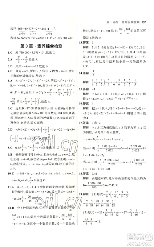 首都师范大学出版社2023年5年中考3年模拟七年级上册数学青岛版参考答案