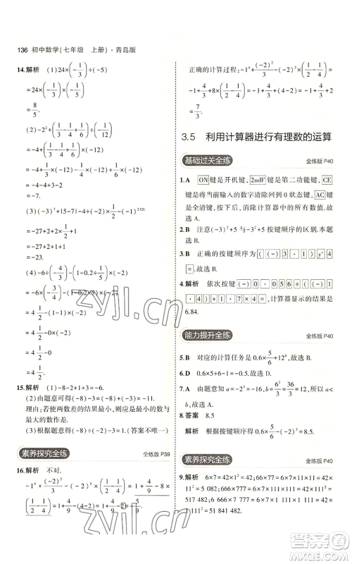 首都师范大学出版社2023年5年中考3年模拟七年级上册数学青岛版参考答案