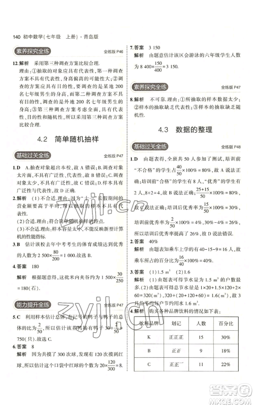 首都师范大学出版社2023年5年中考3年模拟七年级上册数学青岛版参考答案