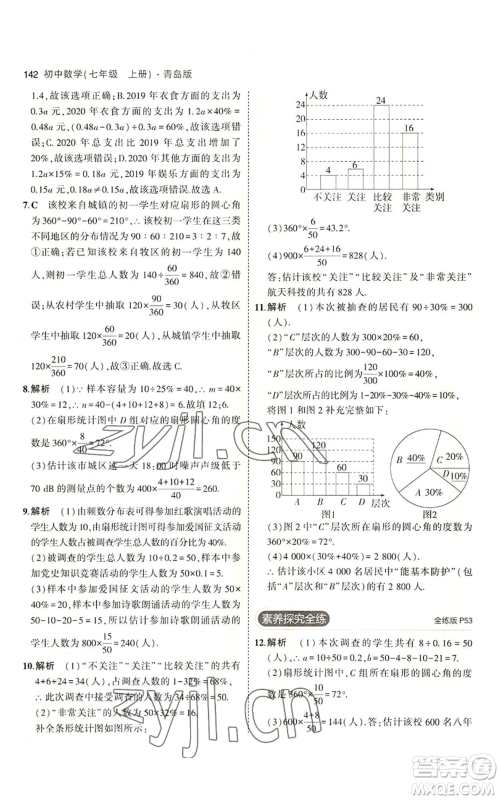 首都师范大学出版社2023年5年中考3年模拟七年级上册数学青岛版参考答案