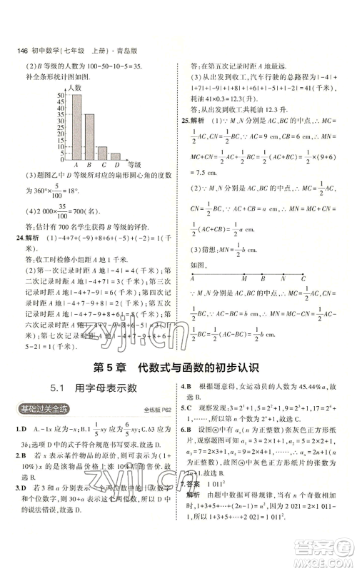 首都师范大学出版社2023年5年中考3年模拟七年级上册数学青岛版参考答案