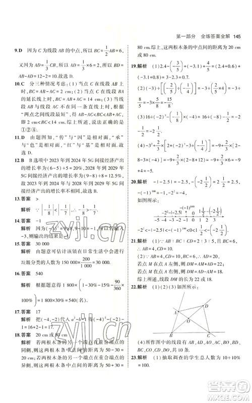 首都师范大学出版社2023年5年中考3年模拟七年级上册数学青岛版参考答案