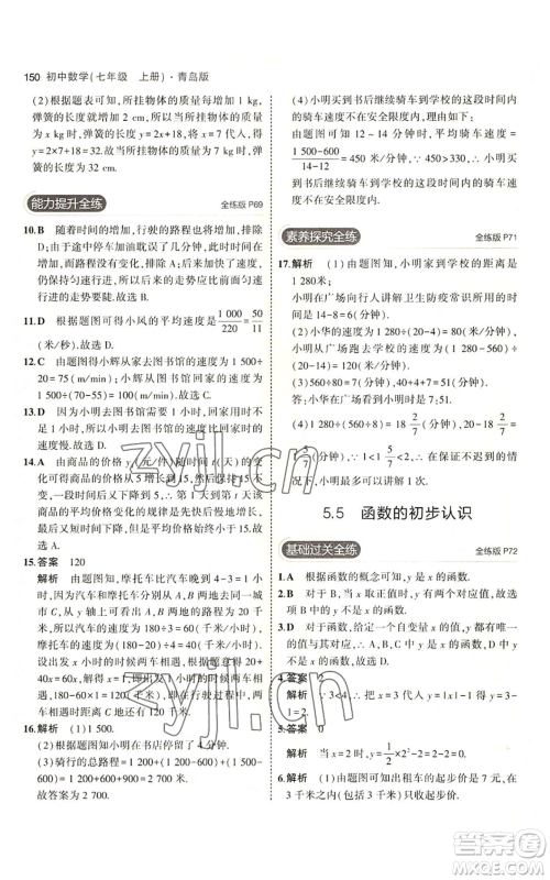 首都师范大学出版社2023年5年中考3年模拟七年级上册数学青岛版参考答案