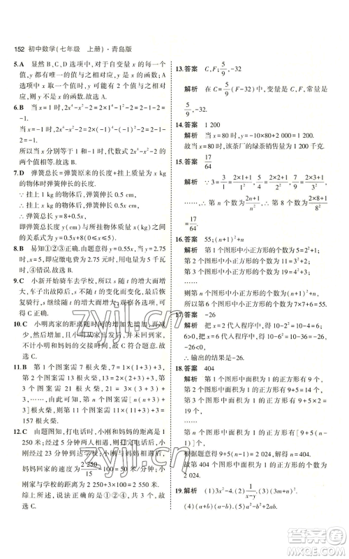 首都师范大学出版社2023年5年中考3年模拟七年级上册数学青岛版参考答案