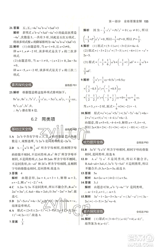 首都师范大学出版社2023年5年中考3年模拟七年级上册数学青岛版参考答案