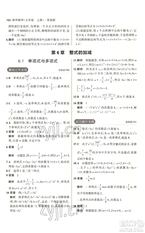 首都师范大学出版社2023年5年中考3年模拟七年级上册数学青岛版参考答案