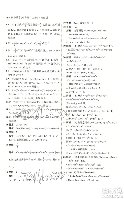 首都师范大学出版社2023年5年中考3年模拟七年级上册数学青岛版参考答案