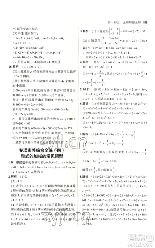 首都师范大学出版社2023年5年中考3年模拟七年级上册数学青岛版参考答案