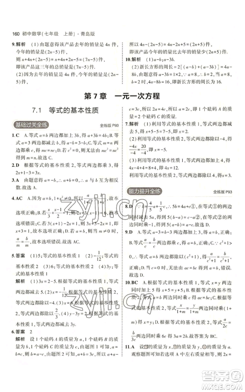 首都师范大学出版社2023年5年中考3年模拟七年级上册数学青岛版参考答案