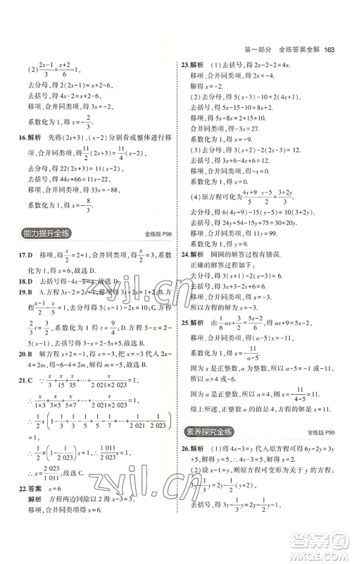 首都师范大学出版社2023年5年中考3年模拟七年级上册数学青岛版参考答案