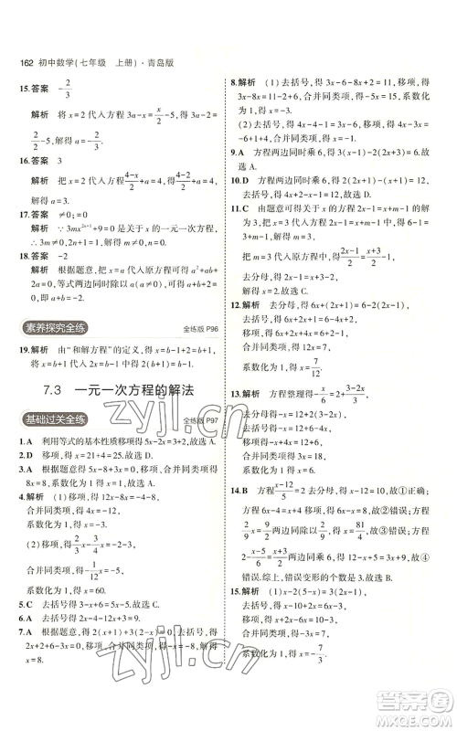 首都师范大学出版社2023年5年中考3年模拟七年级上册数学青岛版参考答案