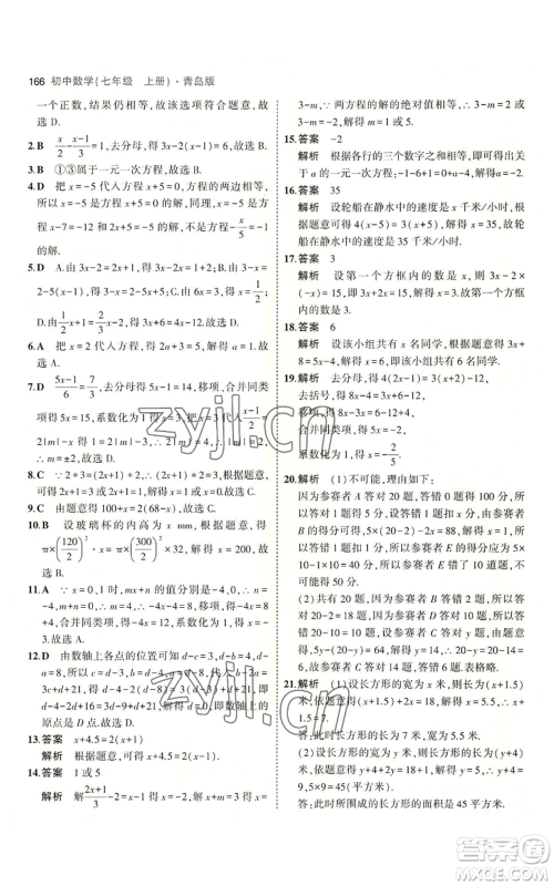 首都师范大学出版社2023年5年中考3年模拟七年级上册数学青岛版参考答案