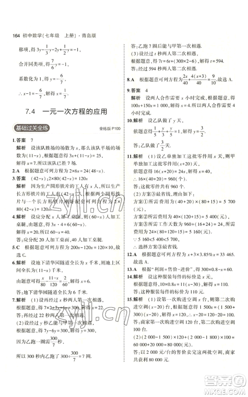 首都师范大学出版社2023年5年中考3年模拟七年级上册数学青岛版参考答案