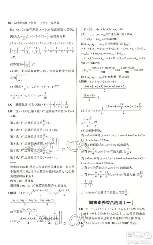 首都师范大学出版社2023年5年中考3年模拟七年级上册数学青岛版参考答案