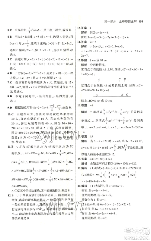 首都师范大学出版社2023年5年中考3年模拟七年级上册数学青岛版参考答案