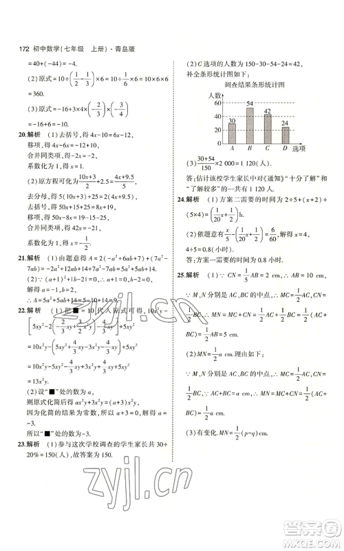 首都师范大学出版社2023年5年中考3年模拟七年级上册数学青岛版参考答案